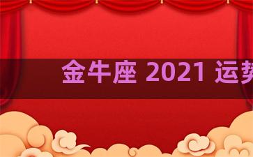 金牛座 2021 运势